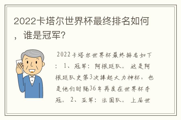 2022卡塔尔世界杯最终排名如何，谁是冠军？