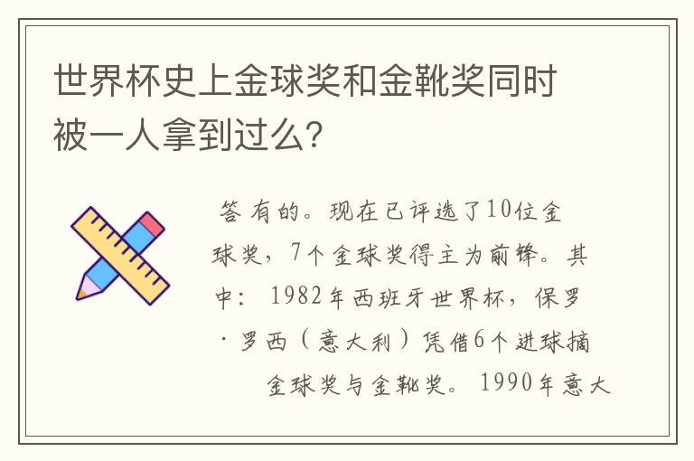 世界杯史上金球奖和金靴奖同时被一人拿到过么？