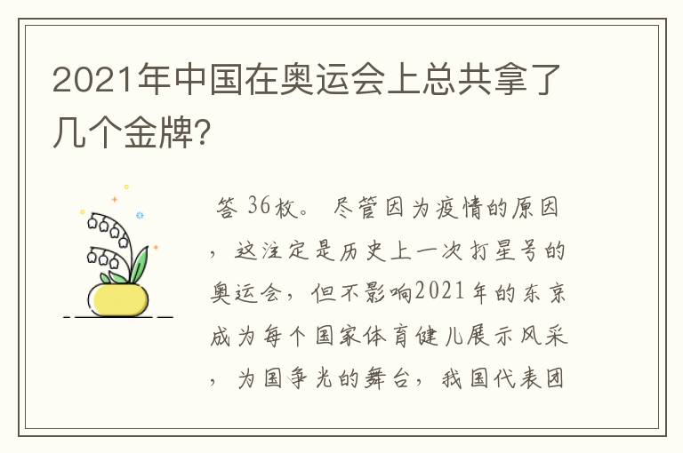 2021年中国在奥运会上总共拿了几个金牌？