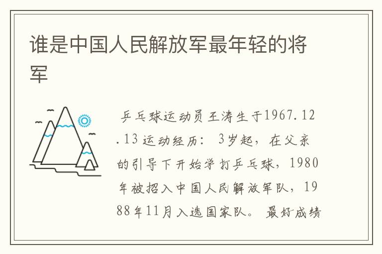 谁是中国人民解放军最年轻的将军