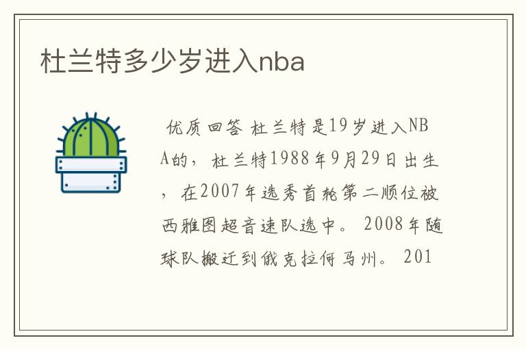 杜兰特多少岁进入nba