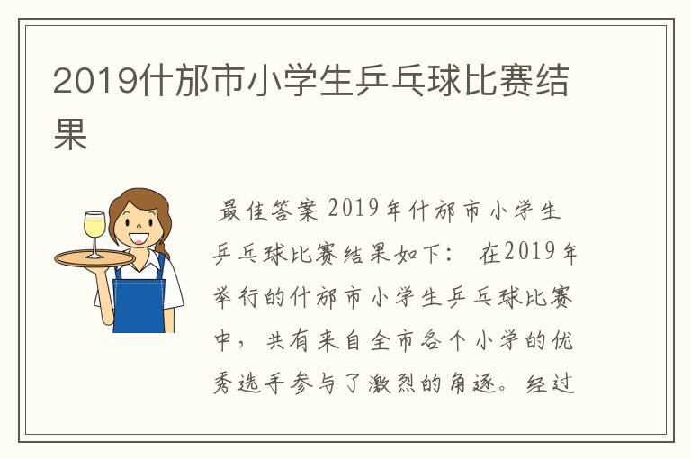 2019什邡市小学生乒乓球比赛结果