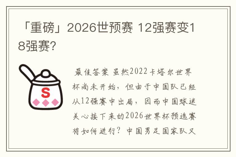 「重磅」2026世预赛 12强赛变18强赛？