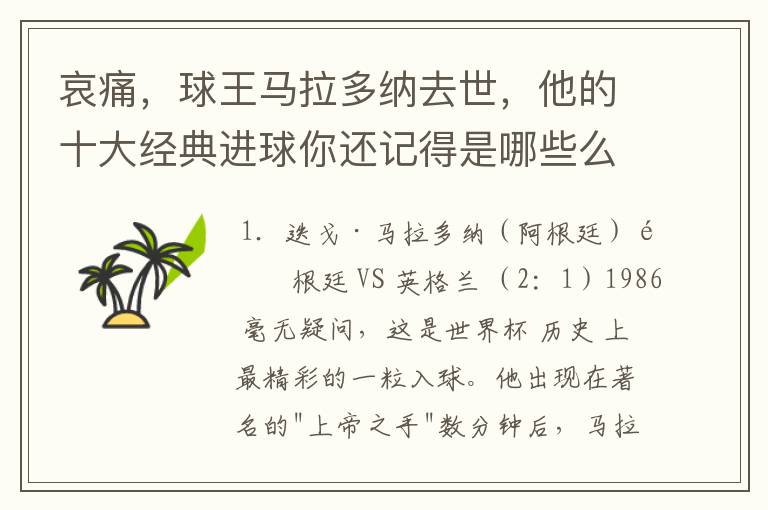 哀痛，球王马拉多纳去世，他的十大经典进球你还记得是哪些么？