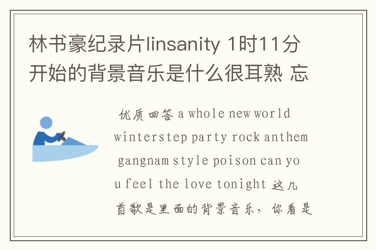 林书豪纪录片linsanity 1时11分开始的背景音乐是什么很耳熟 忘了名字了