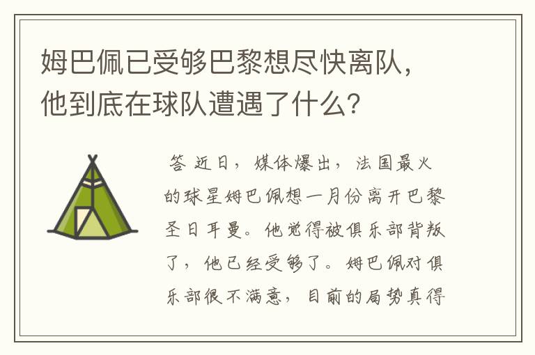 姆巴佩已受够巴黎想尽快离队，他到底在球队遭遇了什么？