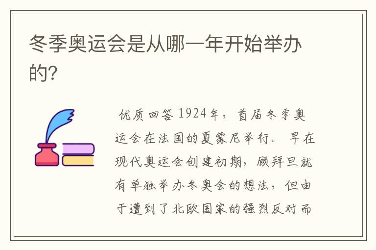 冬季奥运会是从哪一年开始举办的？