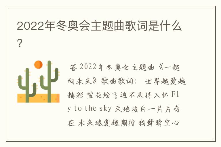 2022年冬奥会主题曲歌词是什么?