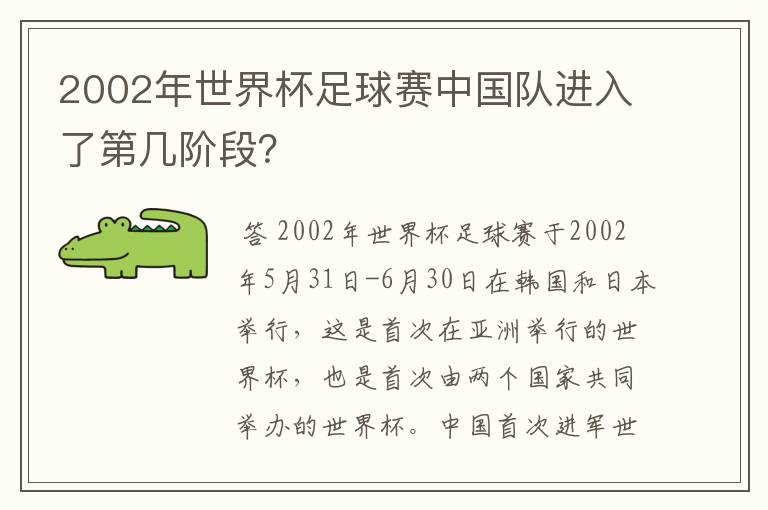 2002年世界杯足球赛中国队进入了第几阶段？