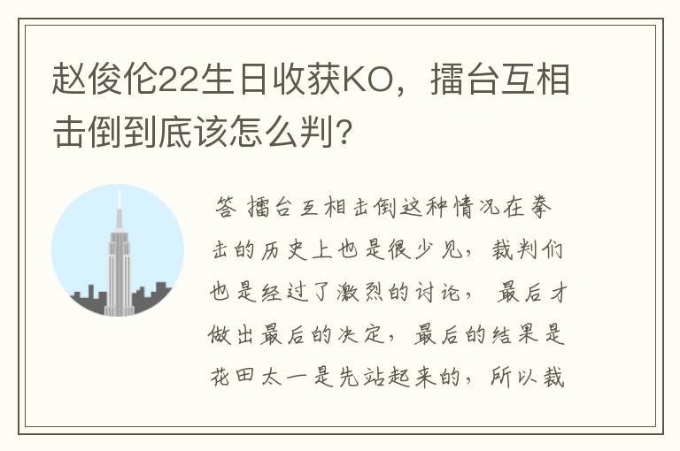 赵俊伦22生日收获KO，擂台互相击倒到底该怎么判?