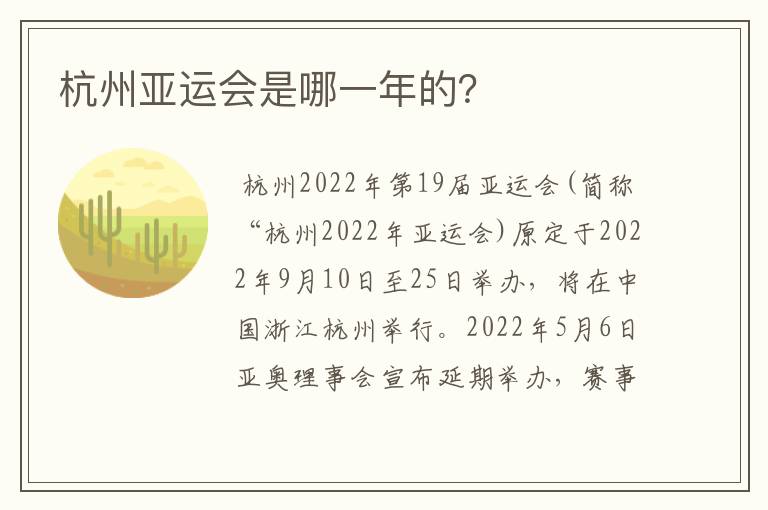 杭州亚运会是哪一年的？