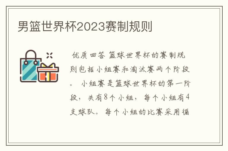 男篮世界杯2023赛制规则