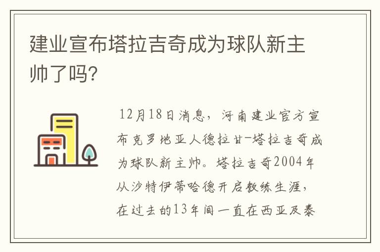 建业宣布塔拉吉奇成为球队新主帅了吗？