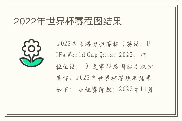 2022年世界杯赛程图结果