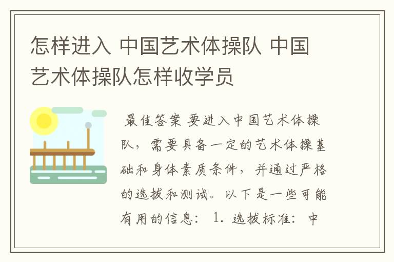 怎样进入 中国艺术体操队 中国艺术体操队怎样收学员