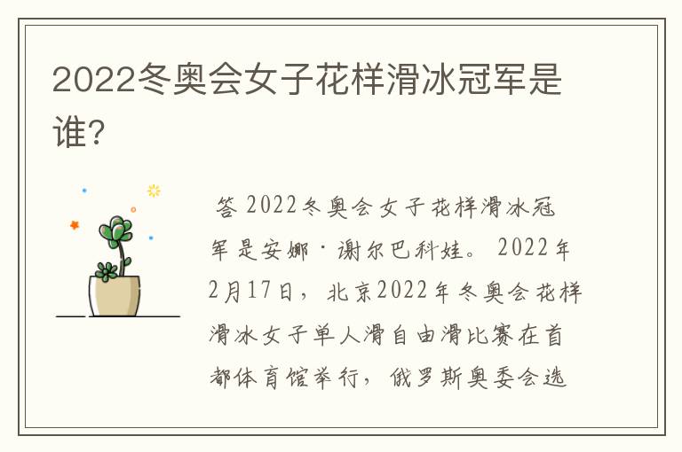 2022冬奥会女子花样滑冰冠军是谁?