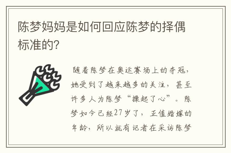 陈梦妈妈是如何回应陈梦的择偶标准的？