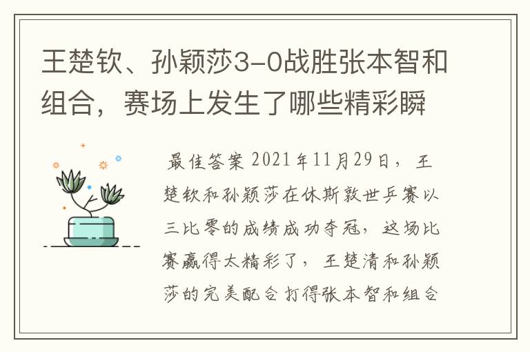 王楚钦、孙颖莎3-0战胜张本智和组合，赛场上发生了哪些精彩瞬间？