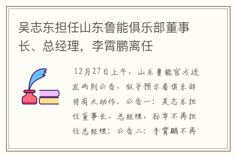 吴志东担任山东鲁能俱乐部董事长、总经理，李霄鹏离任