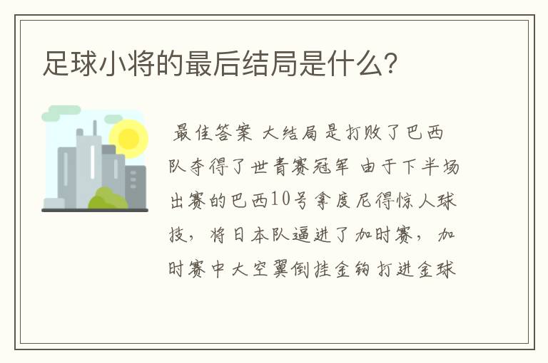 足球小将的最后结局是什么？