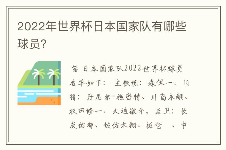 2022年世界杯日本国家队有哪些球员？