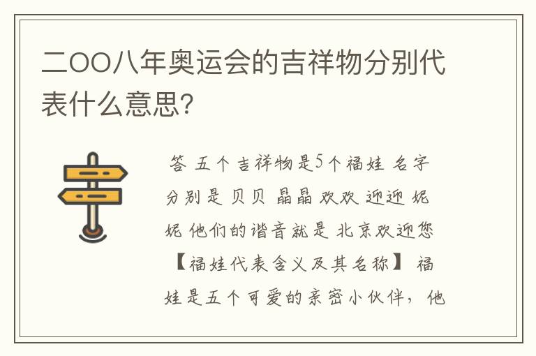 二OO八年奥运会的吉祥物分别代表什么意思？