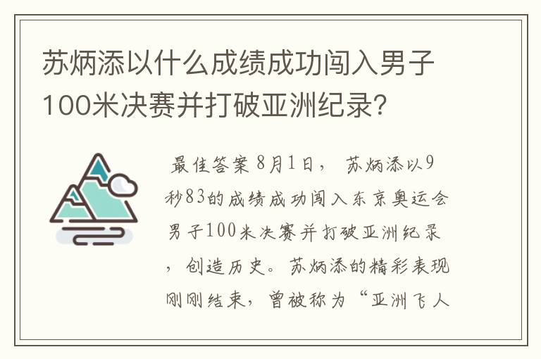 苏炳添以什么成绩成功闯入男子100米决赛并打破亚洲纪录？