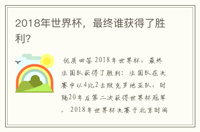 2018年世界杯，最终谁获得了胜利？