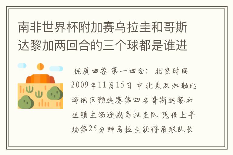 南非世界杯附加赛乌拉圭和哥斯达黎加两回合的三个球都是谁进的？