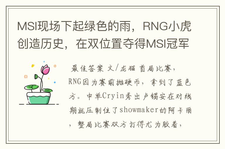 MSI现场下起绿色的雨，RNG小虎创造历史，在双位置夺得MSI冠军