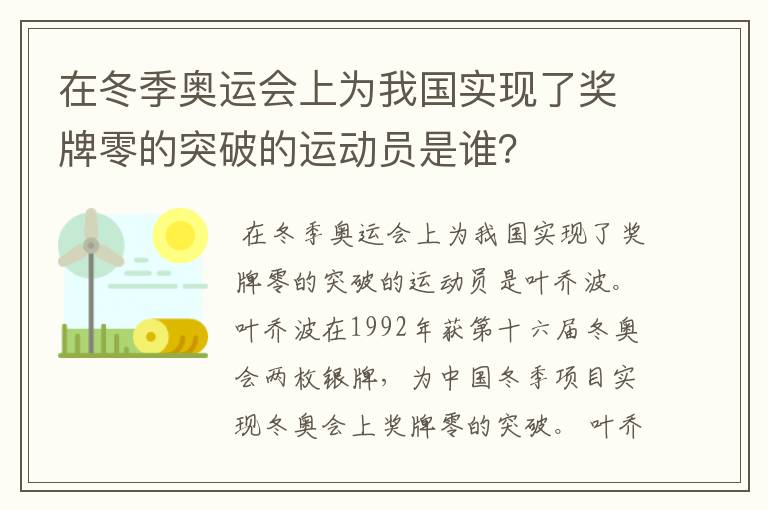 在冬季奥运会上为我国实现了奖牌零的突破的运动员是谁？