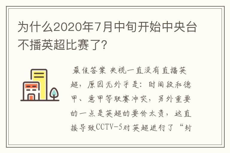 为什么2020年7月中旬开始中央台不播英超比赛了？