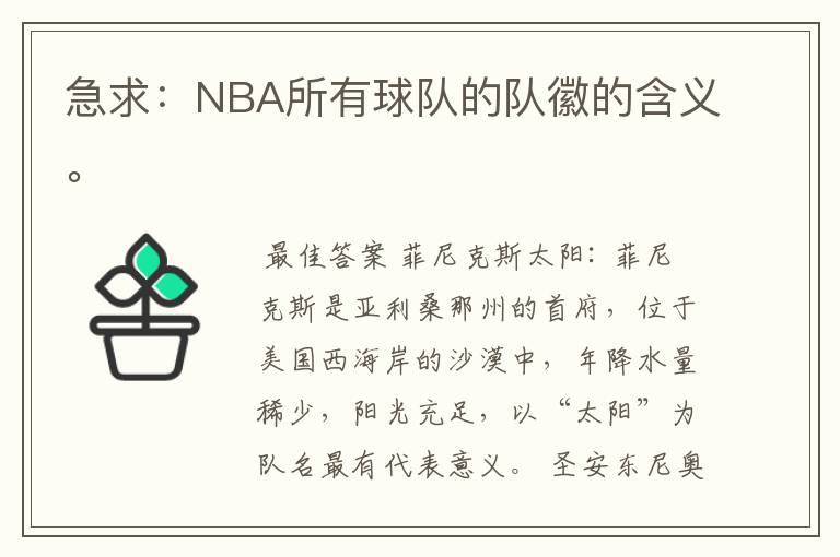 急求：NBA所有球队的队徽的含义。