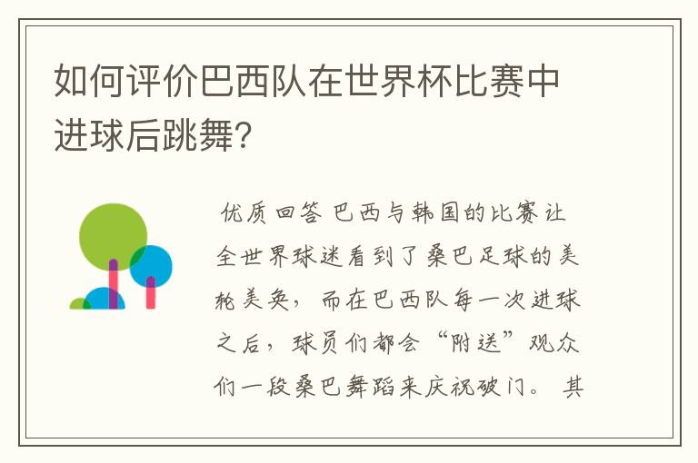 如何评价巴西队在世界杯比赛中进球后跳舞？