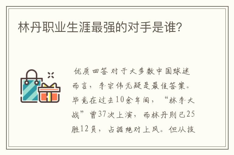 林丹职业生涯最强的对手是谁？