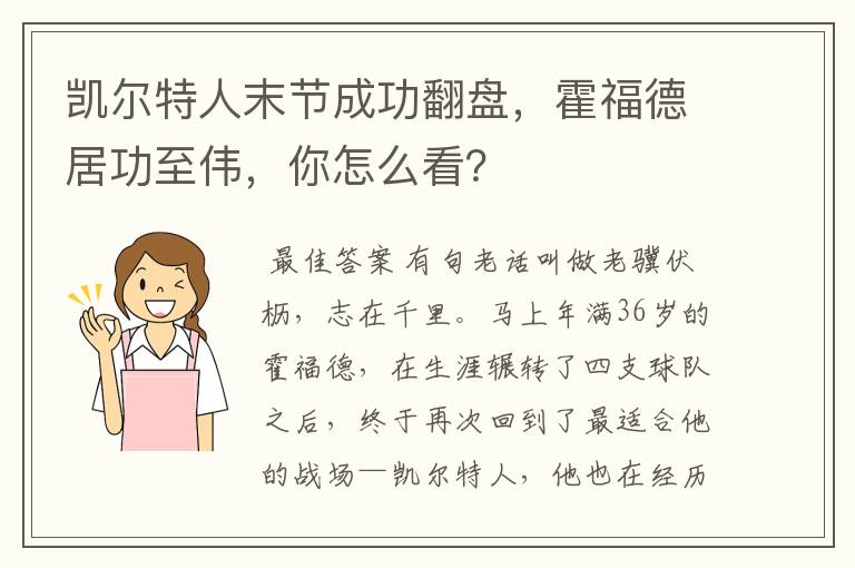 凯尔特人末节成功翻盘，霍福德居功至伟，你怎么看？