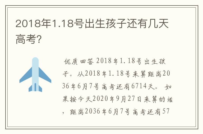 2018年1.18号出生孩子还有几天高考？