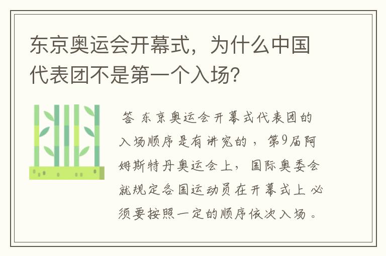 东京奥运会开幕式，为什么中国代表团不是第一个入场？