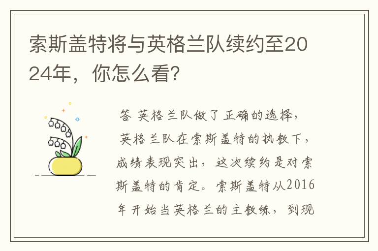 索斯盖特将与英格兰队续约至2024年，你怎么看？