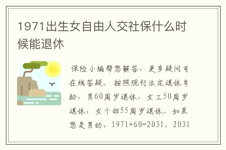 1971出生女自由人交社保什么时候能退休