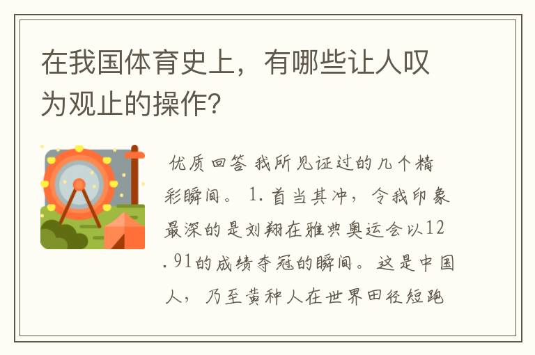 在我国体育史上，有哪些让人叹为观止的操作？