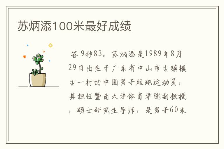 苏炳添100米最好成绩