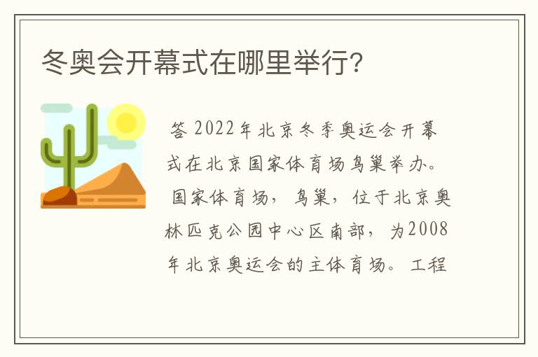 冬奥会开幕式在哪里举行?