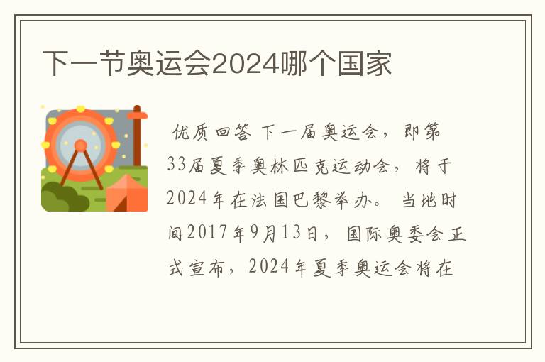 下一节奥运会2024哪个国家