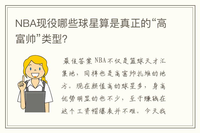 NBA现役哪些球星算是真正的“高富帅”类型？