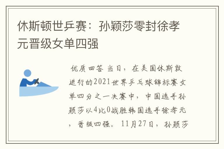 休斯顿世乒赛：孙颖莎零封徐孝元晋级女单四强