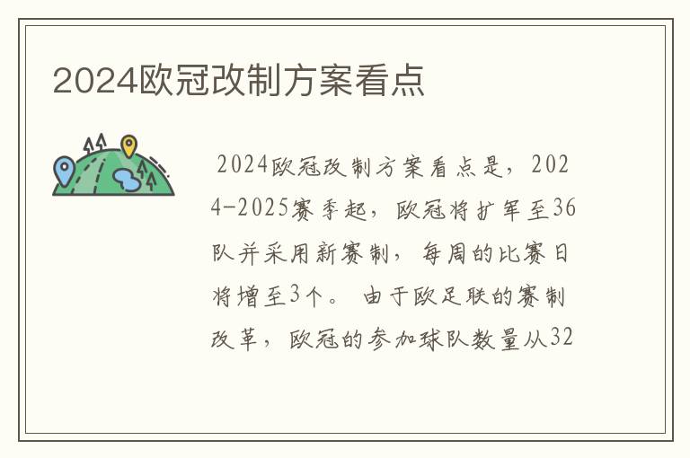 2024欧冠改制方案看点