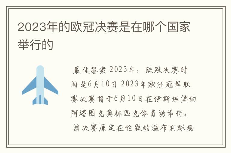 2023年的欧冠决赛是在哪个国家举行的