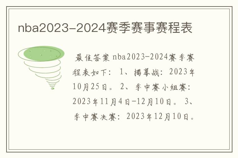 nba2023-2024赛季赛事赛程表