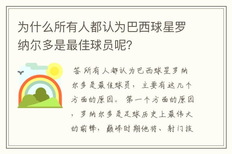 为什么所有人都认为巴西球星罗纳尔多是最佳球员呢？